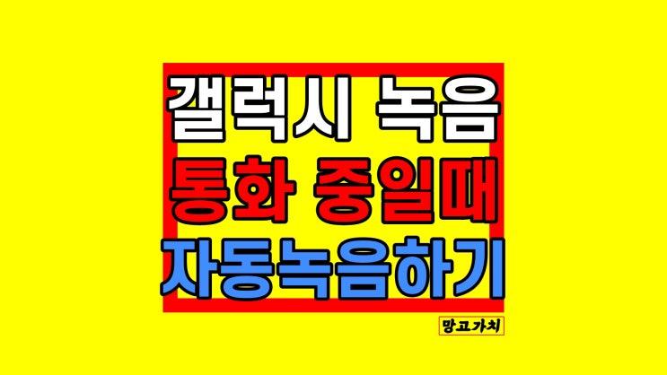 갤럭시 통화 자동녹음 하는법