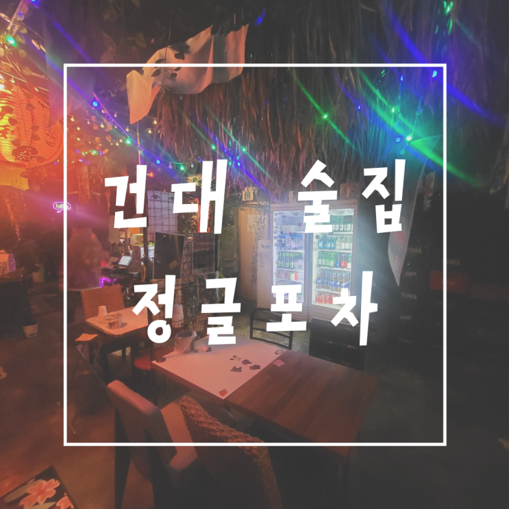  건대 술집 정글포차