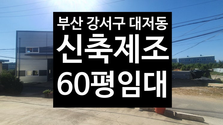 부산 강서구 대저2동/신축 제조업소/60평 임대