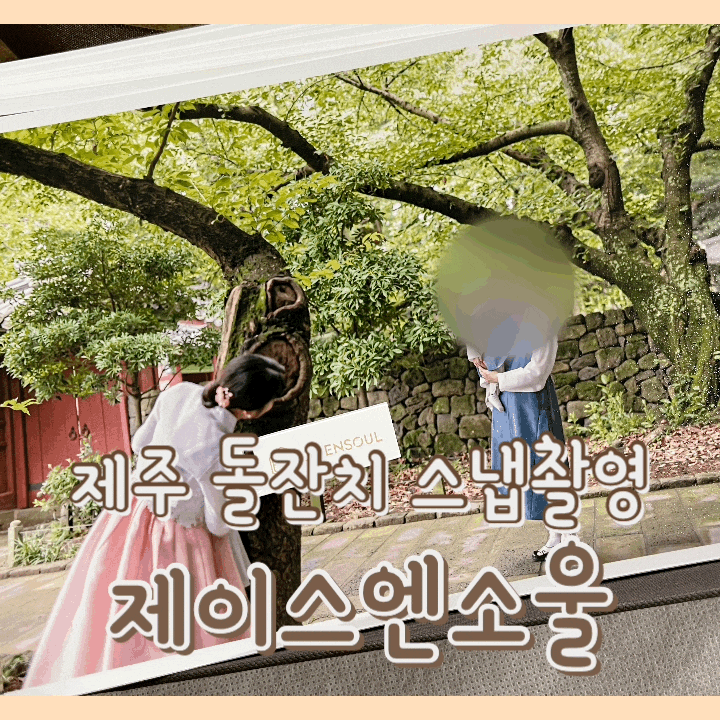  [내돈내산] 제주도 돌잔치 : 제이스엔소울 돌잔치 스냅 / 아기 사진 잘 찍어주는 사진 업체