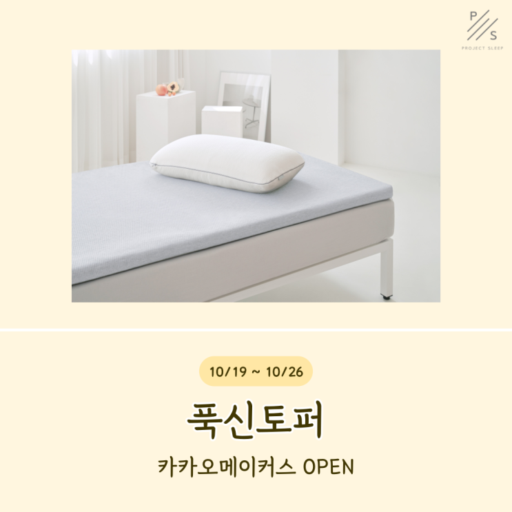  나에게 맞는 요토퍼 선택해서 숙면 취해보세요, 빈틈없는 편안한 토퍼 매트리스 푹신토퍼!