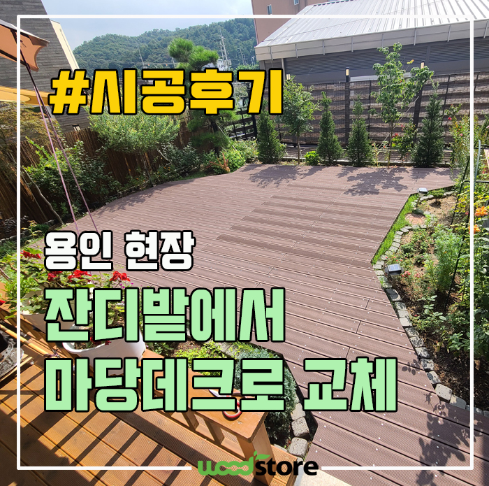 마당데크 방부목 대신 이 자재 추천~! 관리없이 오래쓰자!