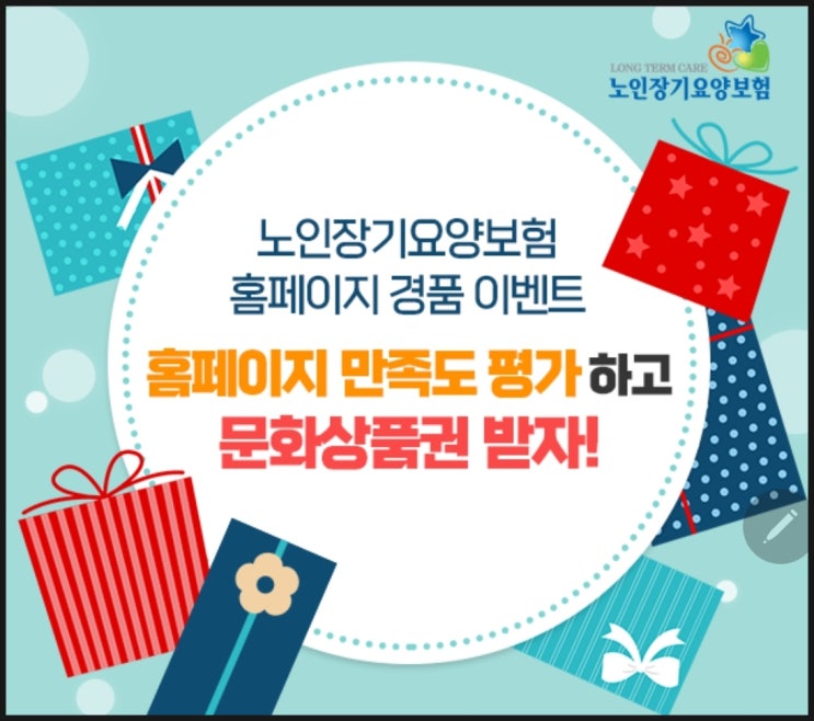  노인장기요양보험 경품이벤트(1분설문, 2만원상품권)