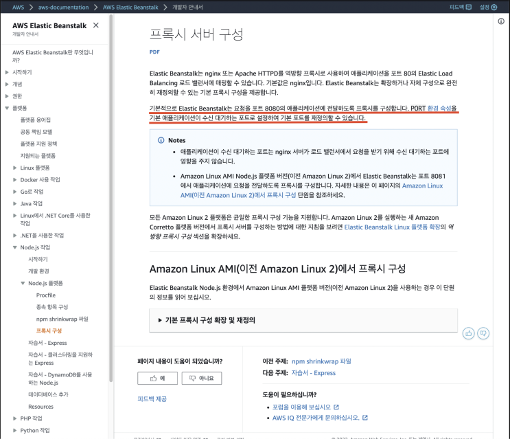  Elastic Beanstalk(Node 플랫폼)을 활용해서 Node.js 서버 배포하기 ②