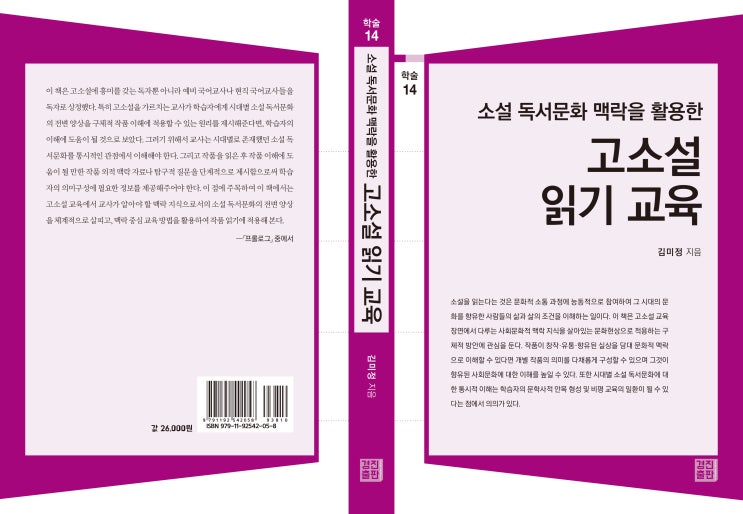  소설 독서문화 맥락을 활용한 고소설 읽기 교육(학술총서 14)