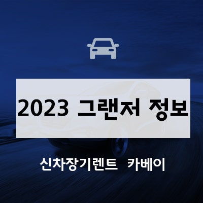  2023 그랜저 정보 출시일 등 확인하세요