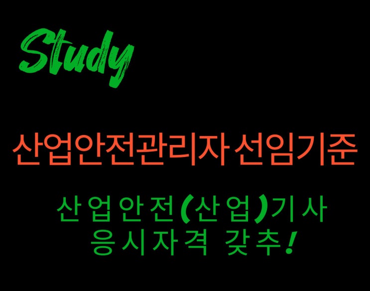 산업안전산업기사 응시자격 : 산업안전 관리자가 되기 위한 첫걸음!