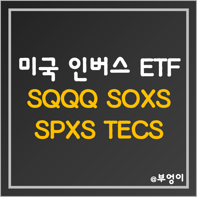 미국 3배 인버스 ETF 비교 - SQQQ, SOXS, SPXS, TECS 주가 및 수익률 (나스닥, 필라델피아 반도체, 기술주, S&P500 관련주) 미국 3배 인버스 ETF 비교 - SQQQ, SOXS, SPXS, TECS 주가 및 수익률 (나스닥, 필라델피아 반도체, 기술주, S&P500 관련주)