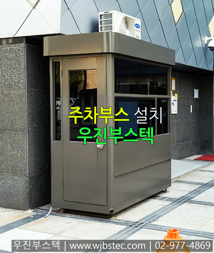  강남을지병원에 설치한 주차부스