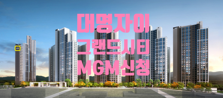 대명자이 그랜드시티 10월 분양예정 및 MGM신청하세요