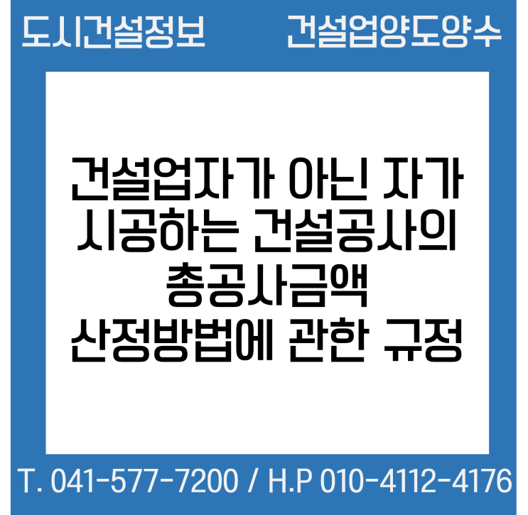  건설업자가 아닌 자가 시공하는 건설공사의 총공사금액 산정방법에 관한 규정
