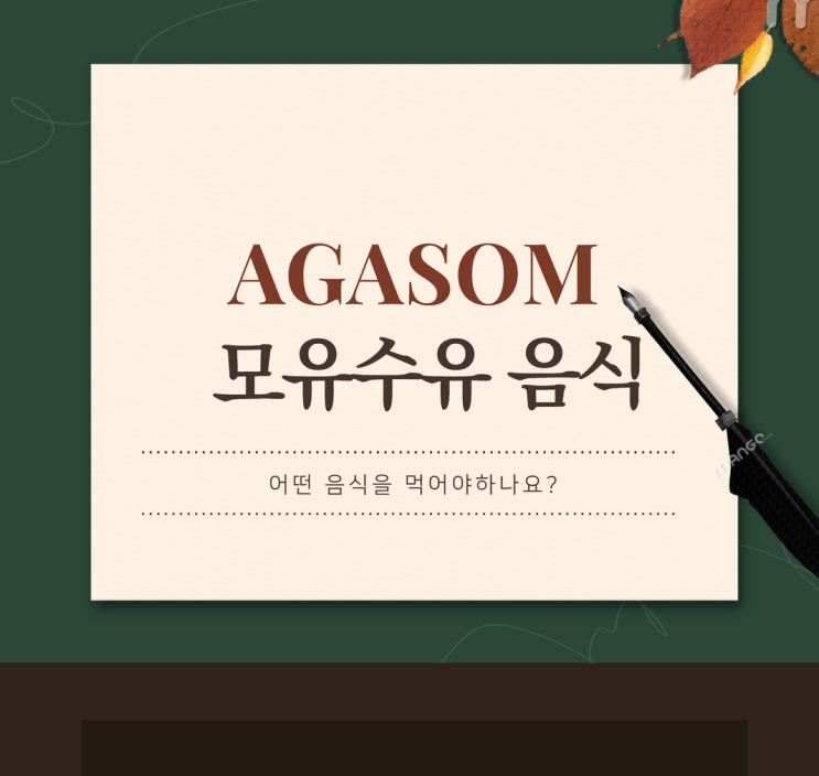  [수원/영통/망포/서천] 모유수유할 때 어떤 음식을 조심해야 하나요? : 오케타니, 통곡, 유방관리,아가솜