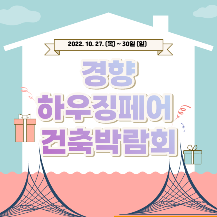 2022 서울경향하우징페어 기본정보 티켓 사전등록 무료 관람 신청 방법