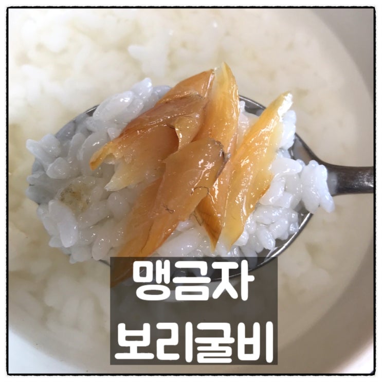  맹금자보리굴비 황금찜 보리굴비 맛 후기