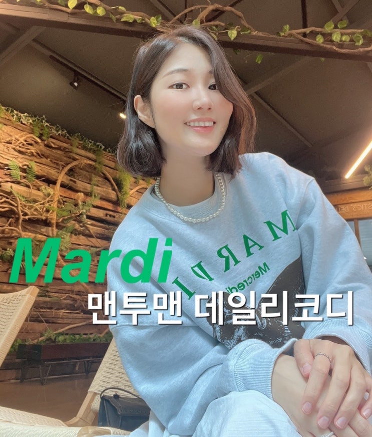  내돈내산 마르디 메크르디 후기  및 스웻셔츠 데일리코디
