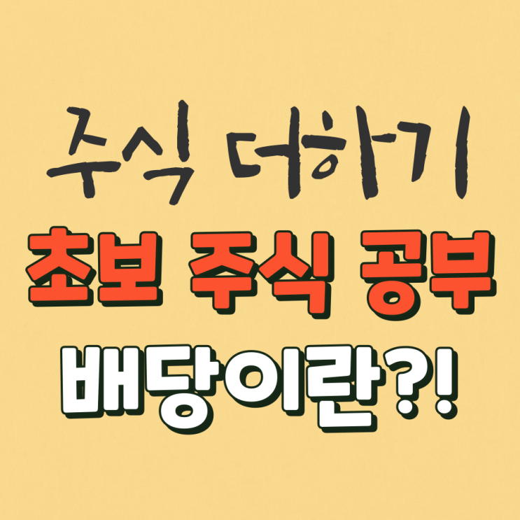  주식초보 배당 이란?! 배당주 순위 및 받는 방법