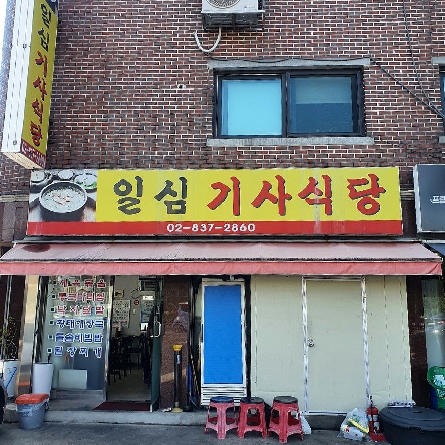 일심기사식당 사진 2