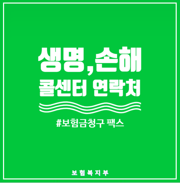 보험회사(생명보험,손해보험)고객센터 연락처 및 보험금청구 팩스번호 공유합니다.