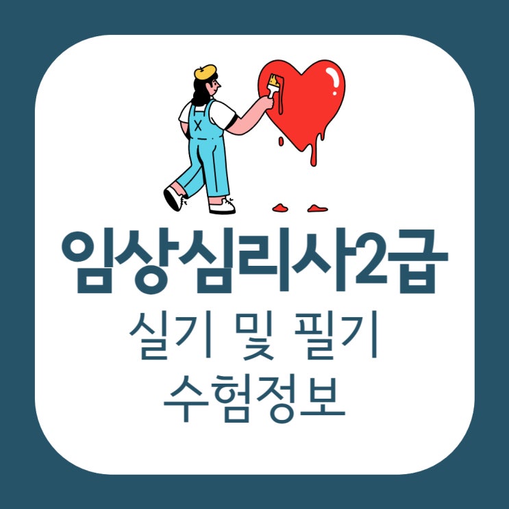 임상심리사2급 실기 필기 수험정보 확인! 임상심리사2급 실기 필기 수험정보 확인!