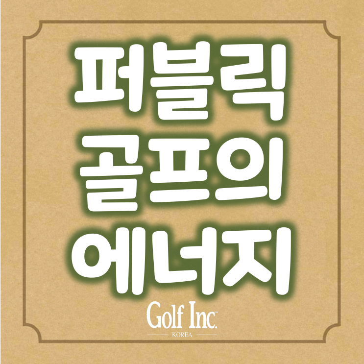  새롭게 발견된 퍼블릭 골프의 에너지... 골프장 오너와 운영자 사이에서는 팬데믹이 부채질했던 2020~2021년의 골프 호황기를 기준으로, 올해 역시 낙관적인 전망이 우세하다.