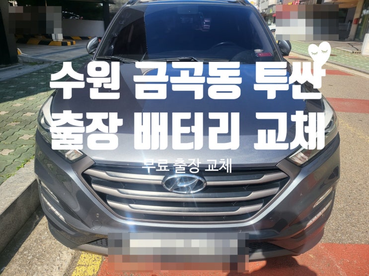  수원 금곡동 올뉴투싼 자동차 출장 배터리 교체 잘하는 집 밧데리 교환 권선구