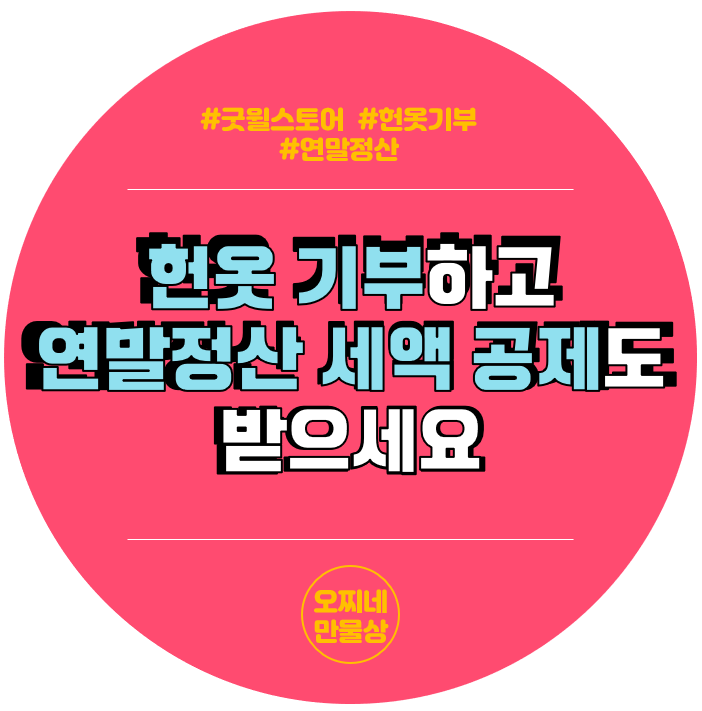  헌옷 기부하고, 연말정산 기부금 세액공제 혜택 받는 방법_굿윌스토어