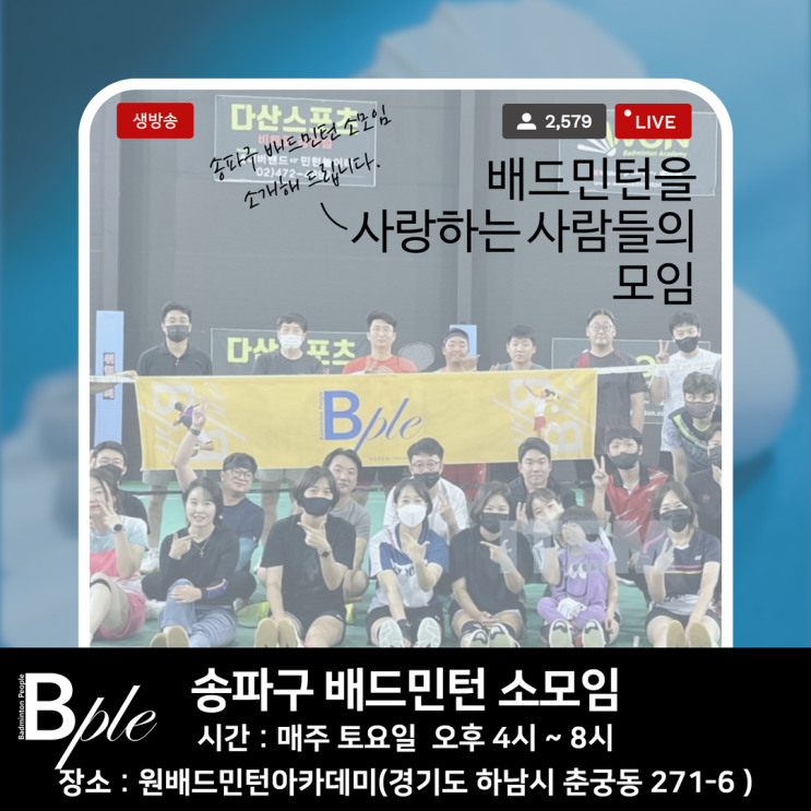 송파구 배드민턴 소모임을 찾으세요? B-ple로 오세요. 송파구 배드민턴 소모임을 찾으세요? B-ple로 오세요.
