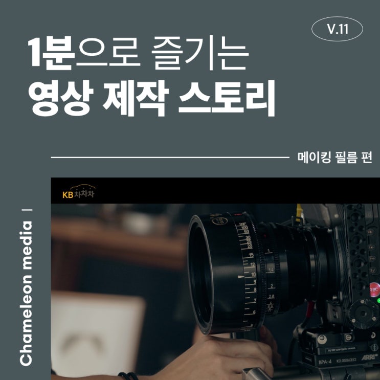 [1분으로 즐기는 영상 제작 스토리] 메이킹 필름은 부천 영상제작 카멜레온미디어에서