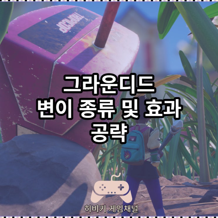  그라운디드 변이 종류 및 해금조건