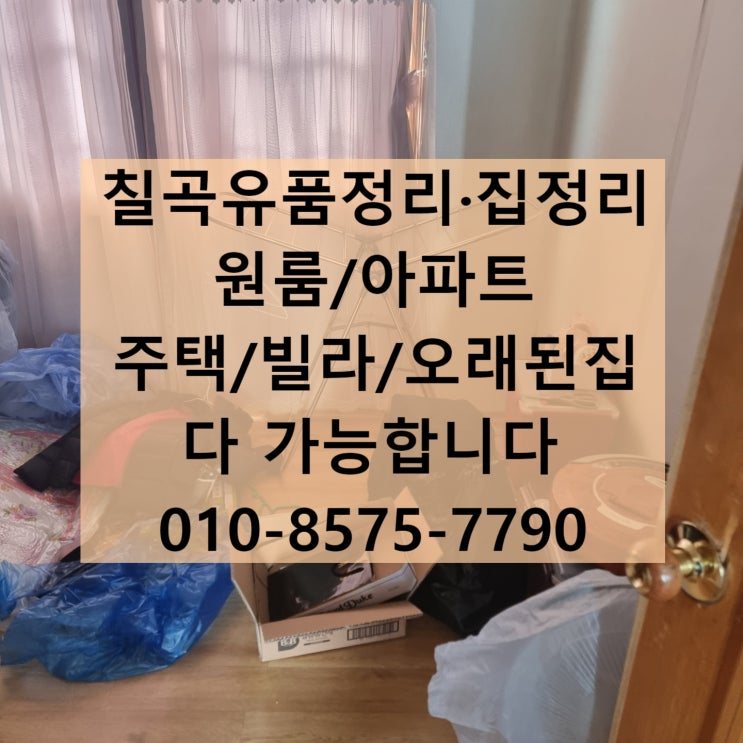  (칠곡유품정리)(칠곡집정리)빈집으로 깔끔하게