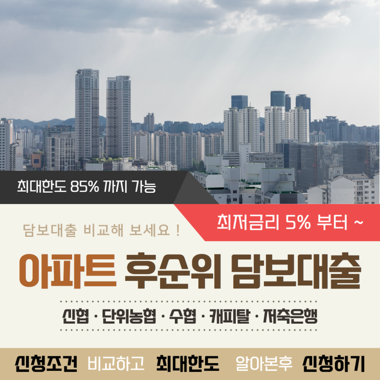  아파트 후순위 담보대출 11,12월 피해야하는이유