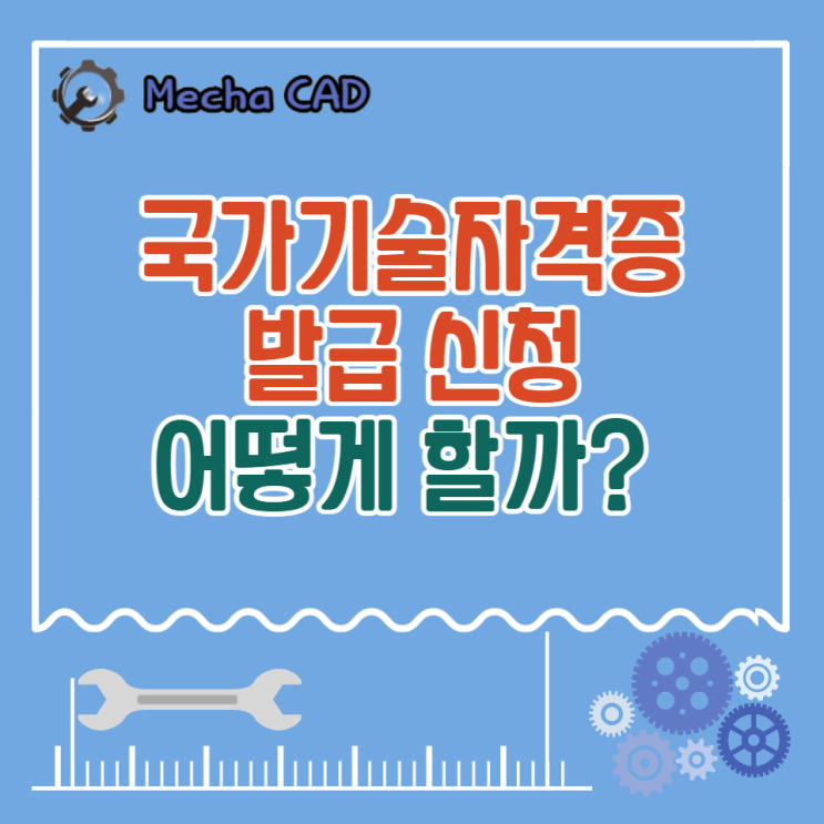  국가기술자격증 발급신청 어떻게 할까?