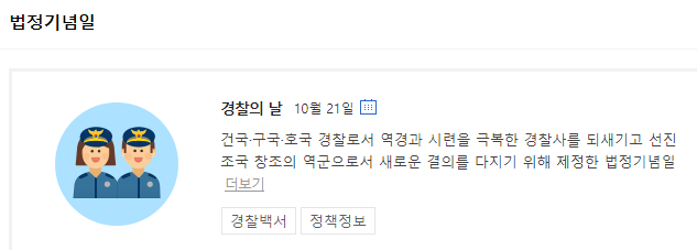 10월21일은 경찰의날 !