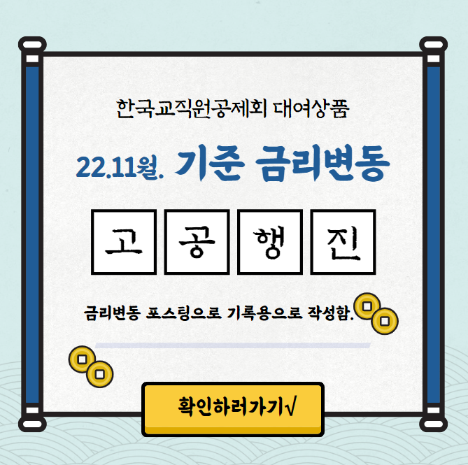 한국교직원공제회 대여 상품 금리 변동 예정 (22. 11월 기준)