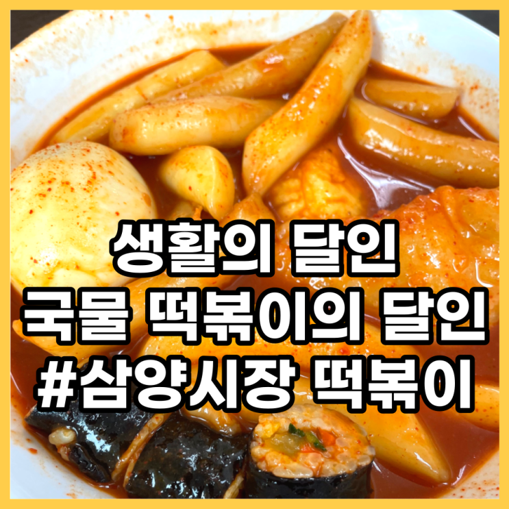  생활의 달인, 삼양시장 떡볶이 국물떡볶이 달인 [어릴적 단골집]