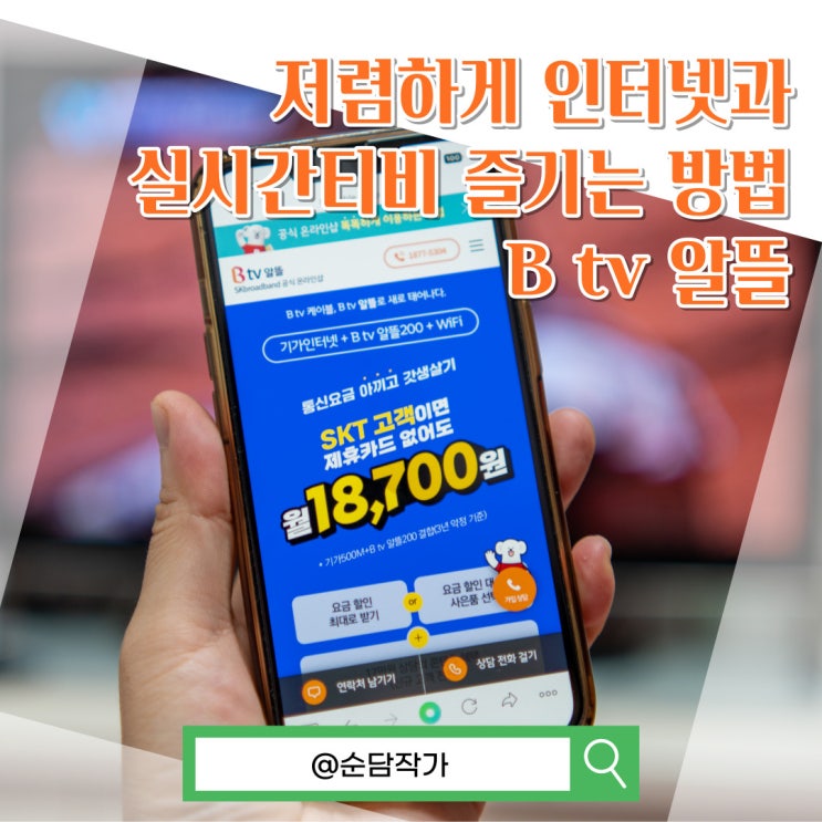  SK브로드밴드 B tv 알뜰로 저렴하게 인터넷과 실시간tv를 즐기는 방법