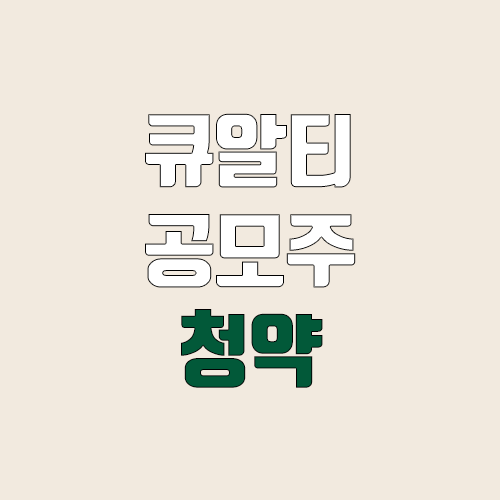 큐알티 공모주 청약 (장외가, 공모가, 증거금 / 유통 물량, 의무보유확약 / 지분, 균등, 비례) 큐알티 공모주 청약 (장외가, 공모가, 증거금 / 유통 물량, 의무보유확약 / 지분, 균등, 비례)