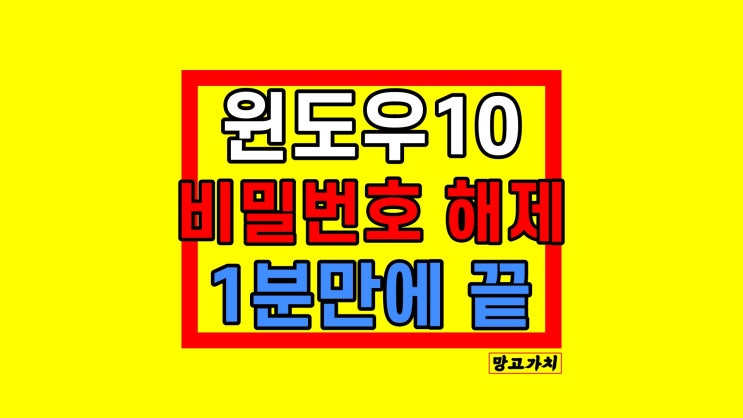 윈도우10 비밀번호 해제 설정하는 방법