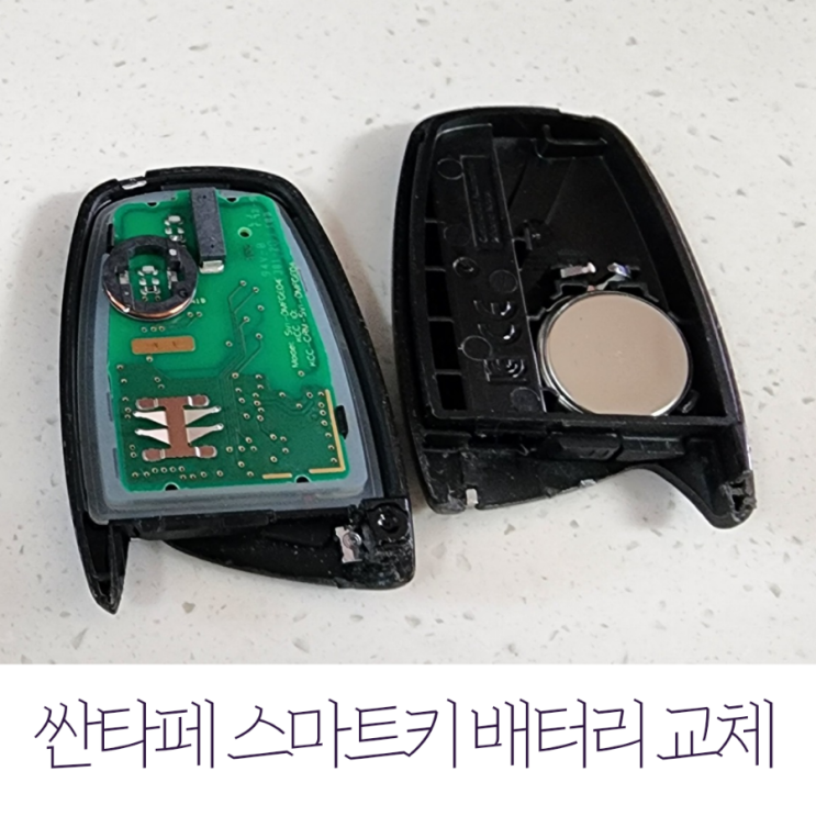  싼타페DM 스마트키 배터리 교체 직접 했어요.