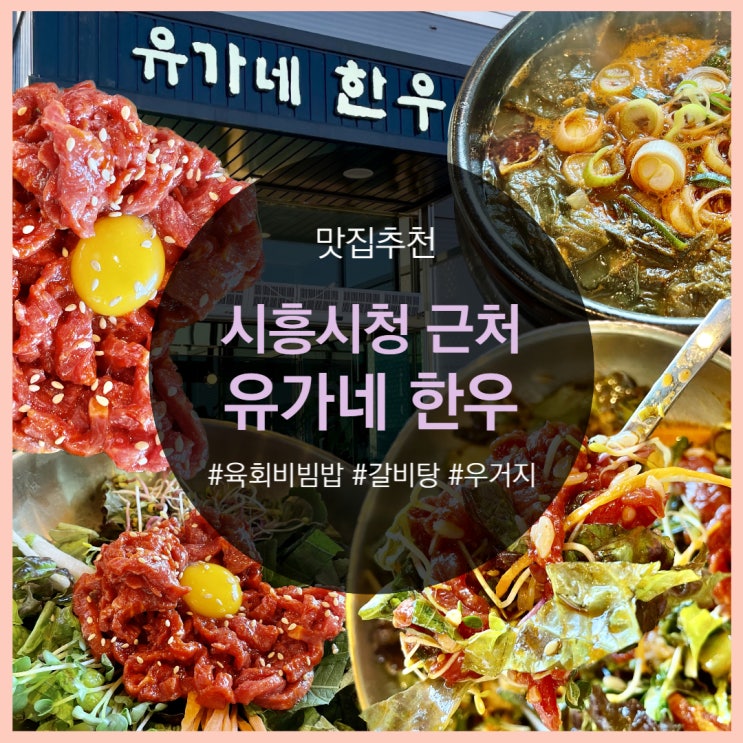  시흥시청 맛집추천! 유가네한우
