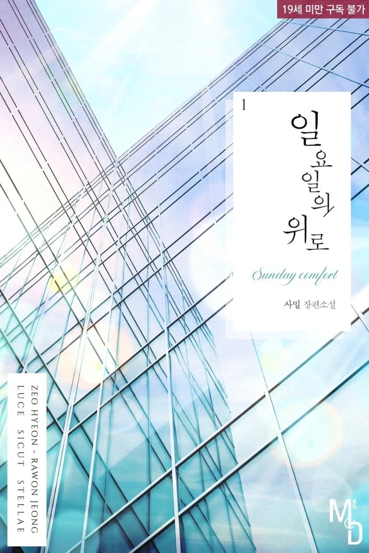 BL소설 리뷰) 사밀-일요일의 위로 (중도하차) BL소설 리뷰) 사밀-일요일의 위로 (중도하차)