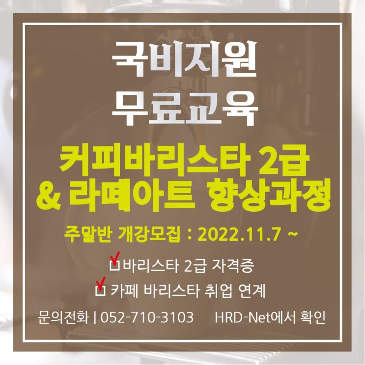  울산 국비지원 무료교육 커피 바리스타 2급 자격증 주말반 오픈 !! 내일배움카드, 국비훈련 취업연계 전문과정
