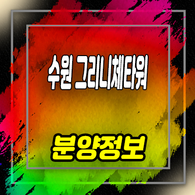  수원 그리니체타워 지식산업센터 원천동 라이브오피스,제조형공장,상가 지산 분양정보 및 분양가 안내