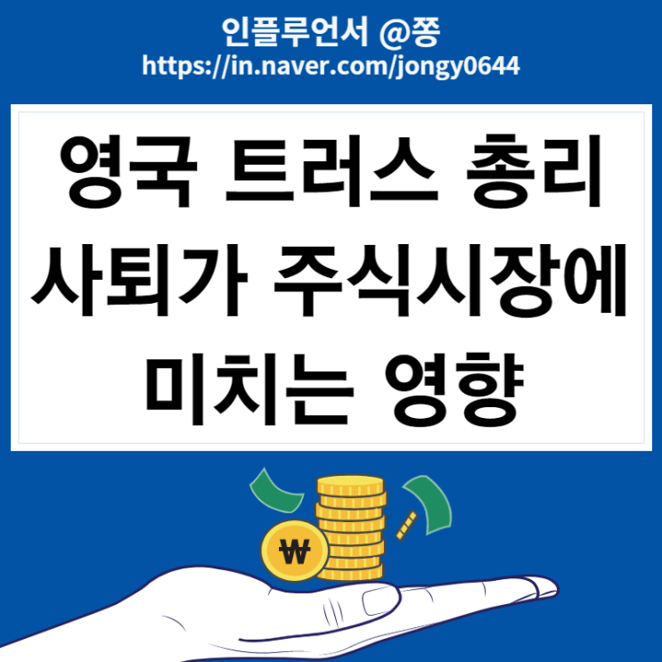 영국 트러스 총리 사퇴 증시에 어떤 영향? 파운드화 가치 상승 영국 트러스 총리 사퇴 증시에 어떤 영향? 파운드화 가치 상승