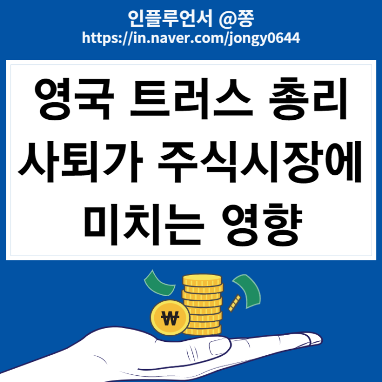 영국 트러스 총리 사퇴 증시에 어떤 영향? 파운드화 가치 상승