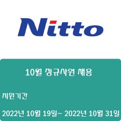 [전자·자동화][한국니토옵티칼] 10월 정규사원 채용 ( ~10월 31일)