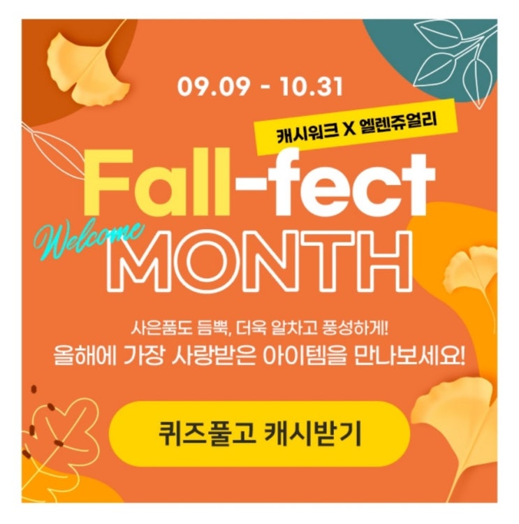  10월 21일 캐시워크 돈버는퀴즈 엘렌쥬얼리 정답