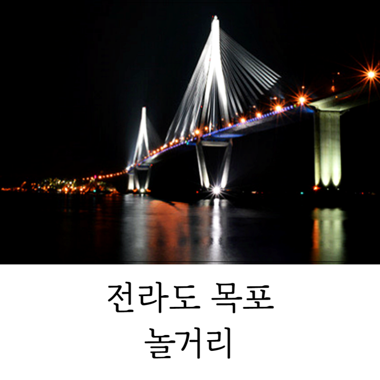  목포 놀거리 바다뷰가 멋진곳과 아이들과 가볼만한곳