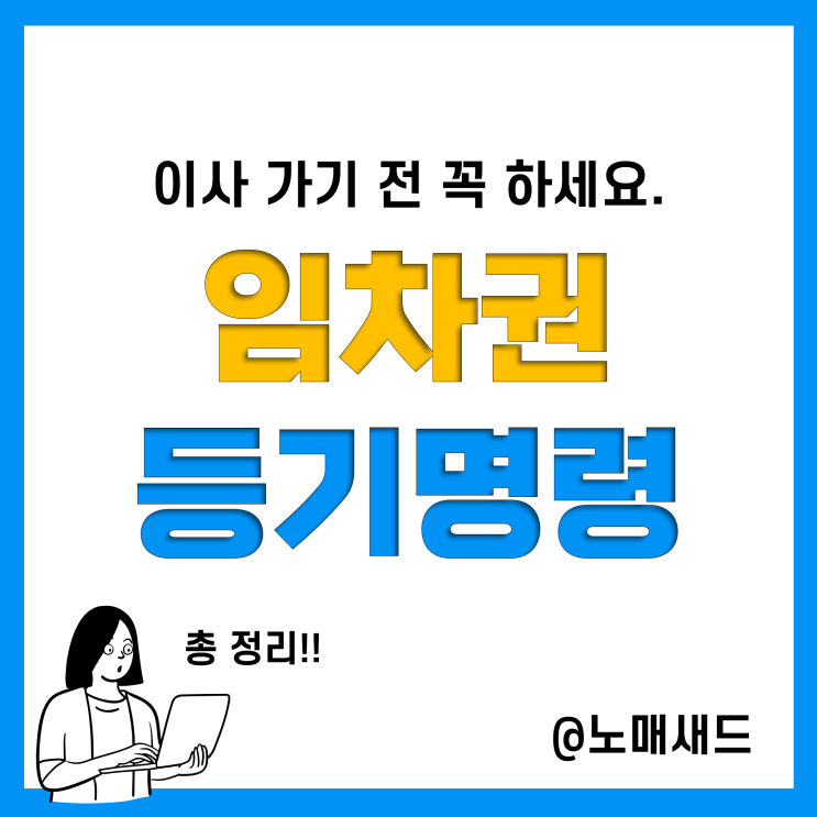 임차권등기명령 신청 조건, 서류, 비용, 해제 및 취소 등 절차 이해하기