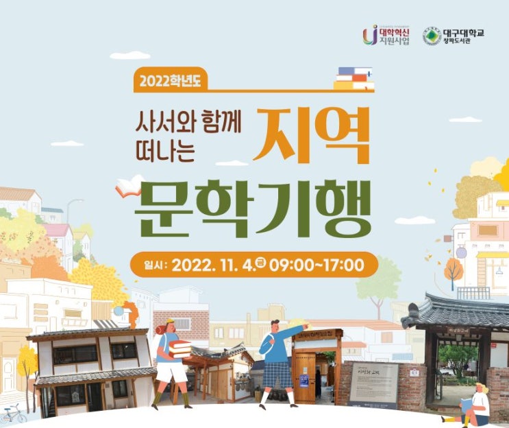  학교에서 진행하는 행사나 공지사항에 관심을 가지면서 신청하게 된 "2022학년도 사서 와 함께 떠나는 지역 문학기행" 당첨되다 (feat. 대구대학교 창파 도서관 & 당첨 문자)